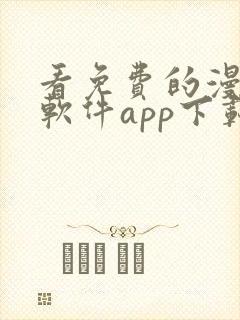 看免费的漫画的软件app下载