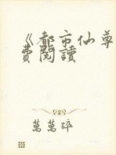 《都市仙尊》免费阅读封面