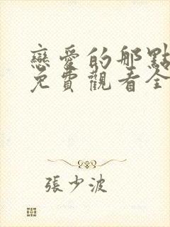 恋爱的那点事儿免费观看全集