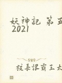 妖神记 第五季 2021