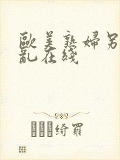 欧美熟妇另类交乱在线