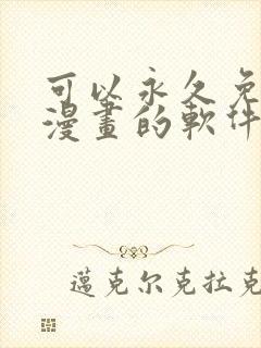 可以永久免费看漫画的软件是什么