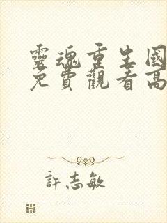 灵魂重生国语版免费观看高清