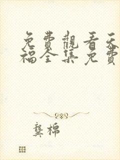 免费观看天官赐福全集免费