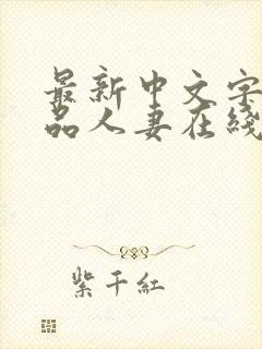 最新中文字幕精品人妻在线免费观看