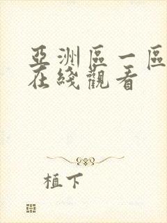 亚洲区一区二区在线观看