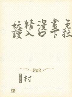 妖精漫画免费阅读入口下拉式