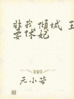 非我倾城 王爷要休妃