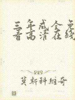 三年成全免费观看高清在线播放完整