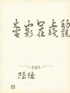 火山口上的两人电影在线观看