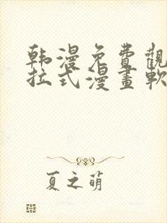 韩漫免费观看下拉式漫画软件