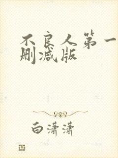 不良人第一季无删减版