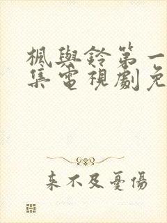 枫与铃第一季全集电视剧免费播放loveme