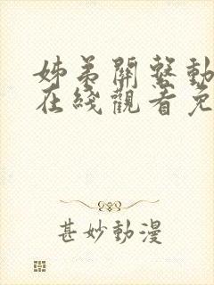 姊弟关系动漫4在线观看免费全集