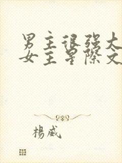 男主很强大很宠女主星际文