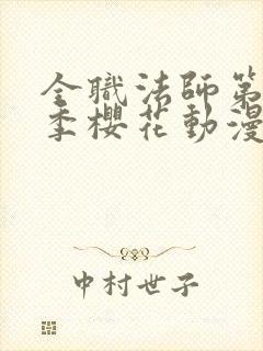 全职法师第10季樱花动漫正版