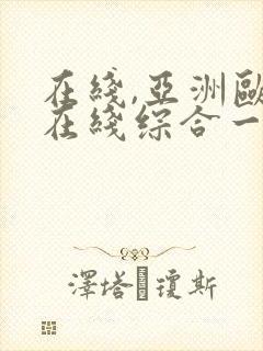 在线,亚洲欧美在线综合一区