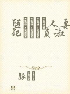 堕ちてゆく人妻犯された贞淑