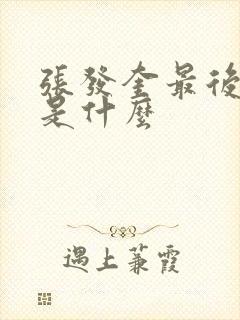 张发奎最后结局是什么封面