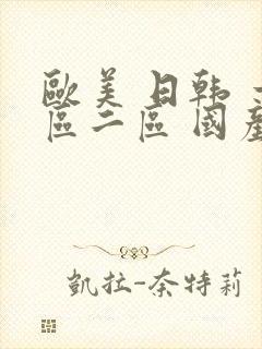 欧美 日韩 一区二区 国产