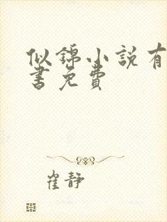 似锦小说有声听书免费