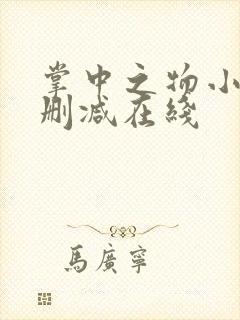 掌中之物小说无删减在线