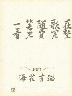 一笑随歌在线观看免费完整版高清封面