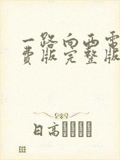 一路向西电影免费版完整版