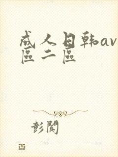 成人日韩av一区二区