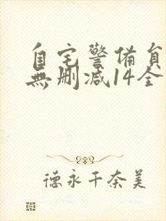 自宅警备员动漫无删减14全集