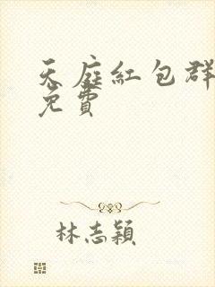 天庭红包群全文免费