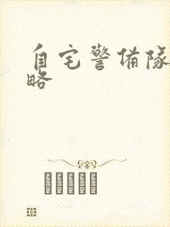 自宅警备队2攻略