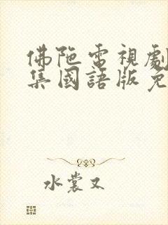 佛陀电视剧54集国语版免费观看