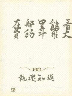 在哪里能看到免费的斗罗大陆漫画