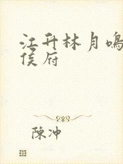 江升林月鸣二嫁侯府