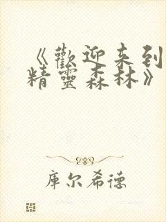 《欢迎来到浪荡精灵森林》在线观看