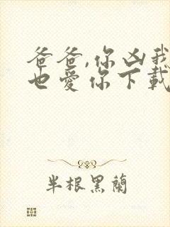 爸爸,你凶我我也爱你下载封面