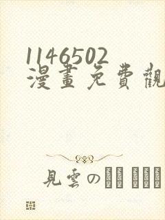 1146502漫画免费观看下拉式快看最新章节