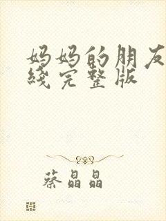 妈妈的朋友2在线完整版