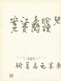 安江秦盼儿正版免费阅读