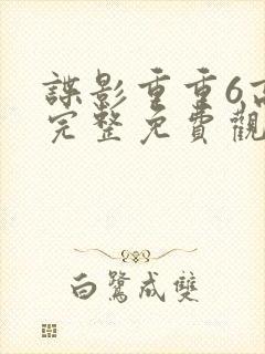 谍影重重6高清完整免费观看