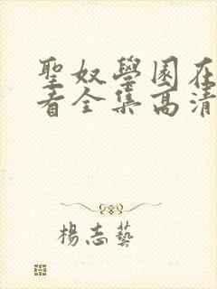 圣奴学园在线观看全集高清动漫