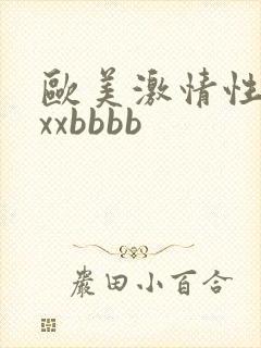 欧美激情性xxxxbbbb