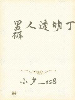 男人透明丁字内裤