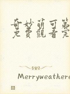 奇妙萌可第六季免费观看完整版中文版