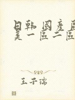 日韩 国产 欧美一区二区