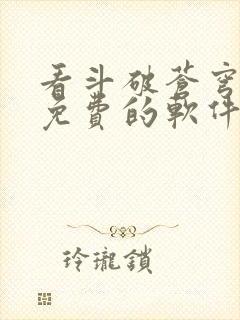 看斗破苍穹小说免费的软件