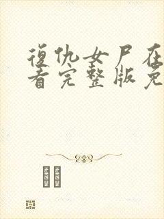 复仇女尸在线观看完整版免费