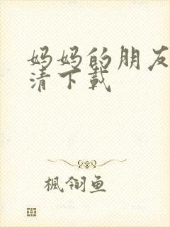 妈妈的朋友1高清下载