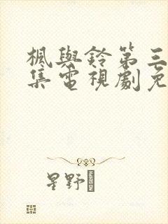 枫与铃第三季全集电视剧免费播放